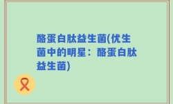 酪蛋白肽益生菌(优生菌中的明星：酪蛋白肽益生菌)