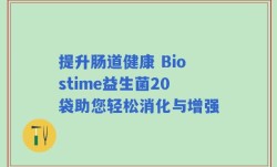 提升肠道健康 Biostime益生菌20袋助您轻松消化与增强