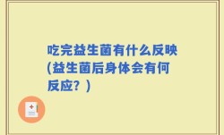 吃完益生菌有什么反映(益生菌后身体会有何反应？)