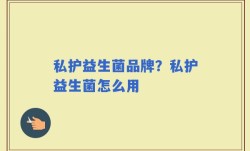私护益生菌品牌？私护益生菌怎么用