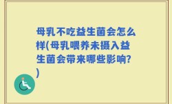 母乳不吃益生菌会怎么样(母乳喂养未摄入益生菌会带来哪些影响？)