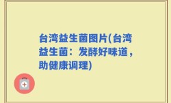 台湾益生菌图片(台湾益生菌：发酵好味道，助健康调理)