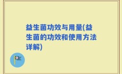 益生菌功效与用量(益生菌的功效和使用方法详解)