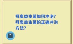 拜奥益生菌如何冲泡？拜奥益生菌的正确冲泡方法？