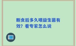 断食后多久喂益生菌有效？看专家怎么说
