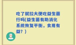 吃了就拉大便吃益生菌行吗(益生菌有助消化系统恢复平衡，食用有益？)