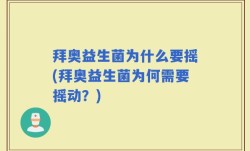 拜奥益生菌为什么要摇(拜奥益生菌为何需要摇动？)