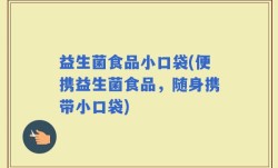 益生菌食品小口袋(便携益生菌食品，随身携带小口袋)
