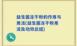 益生菌冻干粉的作用与用法(益生菌冻干粉用法及功效总结)