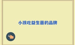 小孩吃益生菌的品牌