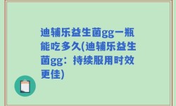 迪辅乐益生菌gg一瓶能吃多久(迪辅乐益生菌gg：持续服用时效更佳)
