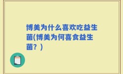 博美为什么喜欢吃益生菌(博美为何喜食益生菌？)