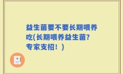 益生菌要不要长期喂养吃(长期喂养益生菌？专家支招！)