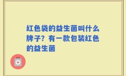 红色袋的益生菌叫什么牌子？有一款包装红色的益生菌