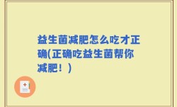 益生菌减肥怎么吃才正确(正确吃益生菌帮你减肥！)