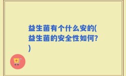 益生菌有个什么安的(益生菌的安全性如何？)