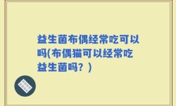 益生菌布偶经常吃可以吗(布偶猫可以经常吃益生菌吗？)