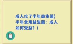 成人吃了半年益生菌(半年食用益生菌：成人如何受益？)