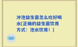 冲泡益生菌怎么吃好喝水(正确的益生菌饮用方式：泡水饮用！)