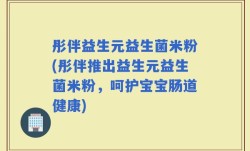 彤伴益生元益生菌米粉(彤伴推出益生元益生菌米粉，呵护宝宝肠道健康)