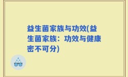 益生菌家族与功效(益生菌家族：功效与健康密不可分)