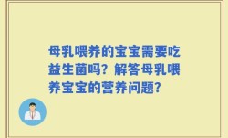 母乳喂养的宝宝需要吃益生菌吗？解答母乳喂养宝宝的营养问题？