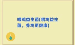 喂鸡益生菌(喂鸡益生菌，养鸡更健康)