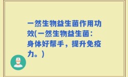 一然生物益生菌作用功效(一然生物益生菌：身体好帮手，提升免疫力。)