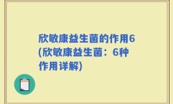欣敏康益生菌的作用6(欣敏康益生菌：6种作用详解)