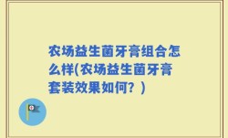 农场益生菌牙膏组合怎么样(农场益生菌牙膏套装效果如何？)