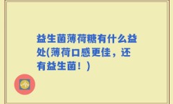 益生菌薄荷糖有什么益处(薄荷口感更佳，还有益生菌！)