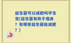 益生菌可以减肥吗学生党(益生菌有助于瘦身？有哪些益生菌能减肥？)