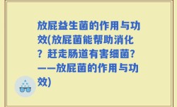 放屁益生菌的作用与功效(放屁菌能帮助消化？赶走肠道有害细菌？——放屁菌的作用与功效)