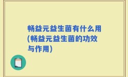 畅益元益生菌有什么用(畅益元益生菌的功效与作用)