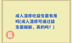 成人湿疹吃益生菌有用吗(成人湿疹可通过益生菌缓解，真的吗？)