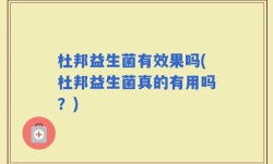 杜邦益生菌有效果吗(杜邦益生菌真的有用吗？)