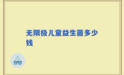 无限极儿童益生菌多少钱