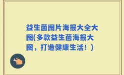 益生菌图片海报大全大图(多款益生菌海报大图，打造健康生活！)
