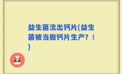 益生菌流出钙片(益生菌被当做钙片生产？！)
