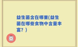 益生菌含在哪里(益生菌在哪些食物中含量丰富？)