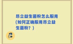 昂立益生菌粉怎么服用(如何正确服用昂立益生菌粉？)