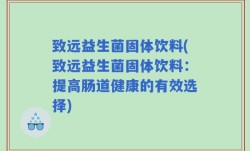 致远益生菌固体饮料(致远益生菌固体饮料：提高肠道健康的有效选择)