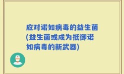 应对诺如病毒的益生菌(益生菌或成为抵御诺如病毒的新武器)