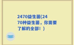 2470益生菌(2470种益生菌，你需要了解的全部！)