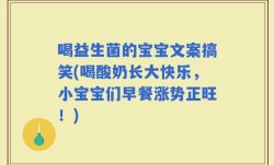 喝益生菌的宝宝文案搞笑(喝酸奶长大快乐，小宝宝们早餐涨势正旺！)