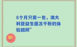 8个月只需一包，澳大利亚益生菌冻干粉的体验回顾”