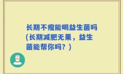 长期不瘦能喝益生菌吗(长期减肥无果，益生菌能帮你吗？)