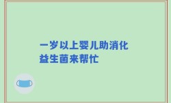 一岁以上婴儿助消化 益生菌来帮忙