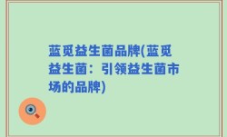 蓝觅益生菌品牌(蓝觅益生菌：引领益生菌市场的品牌)