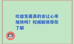 吃益生菌真的会让心率加快吗？权威解读带你了解